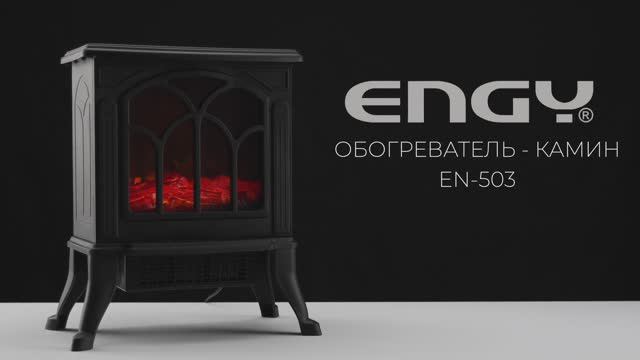 Обогреватель- камин ENGY EN-503