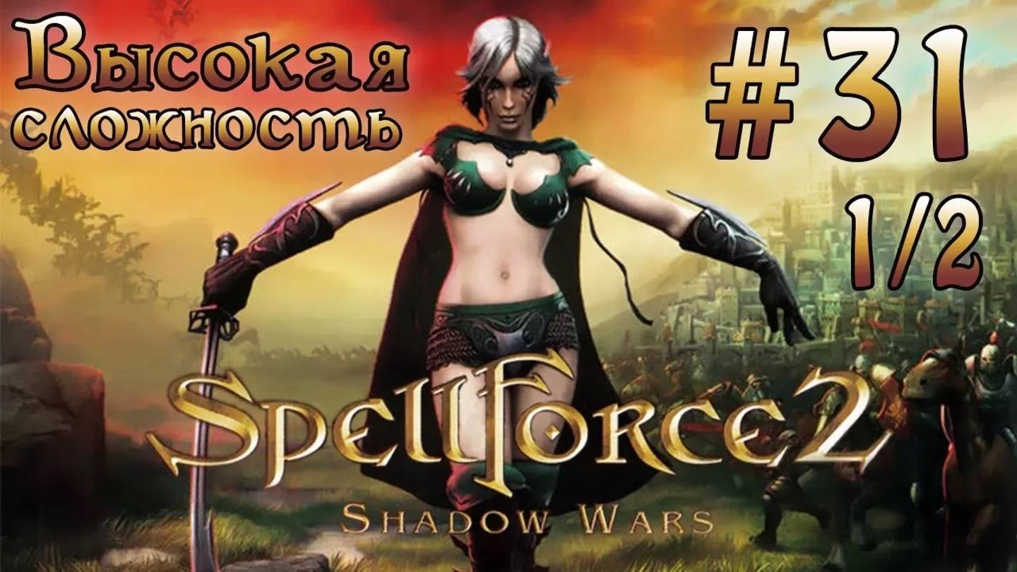 Прохождение SpellForce 2: Shadow Wars (серия 31  1/2) Мазаика
