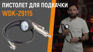 Пистолет для подкачки шин WDK-29115 || C АНАЛОГОВЫМ МАНОМЕТРОМ