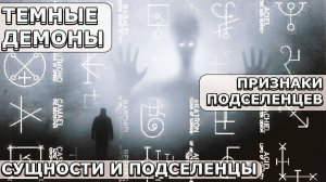 СУЩНОСТИ И ПОДСЕЛЕНЦЫ в Человеке | Абсолютный Ченнелинг