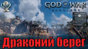 ДРАКОНИЙ БЕРЕГ Ключевые предметы. Свартальвхейм ► God of war ragnarok ► ПЛАТИНА.