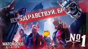 Начинаем сюжетку - WATCH DOGS: LEGION