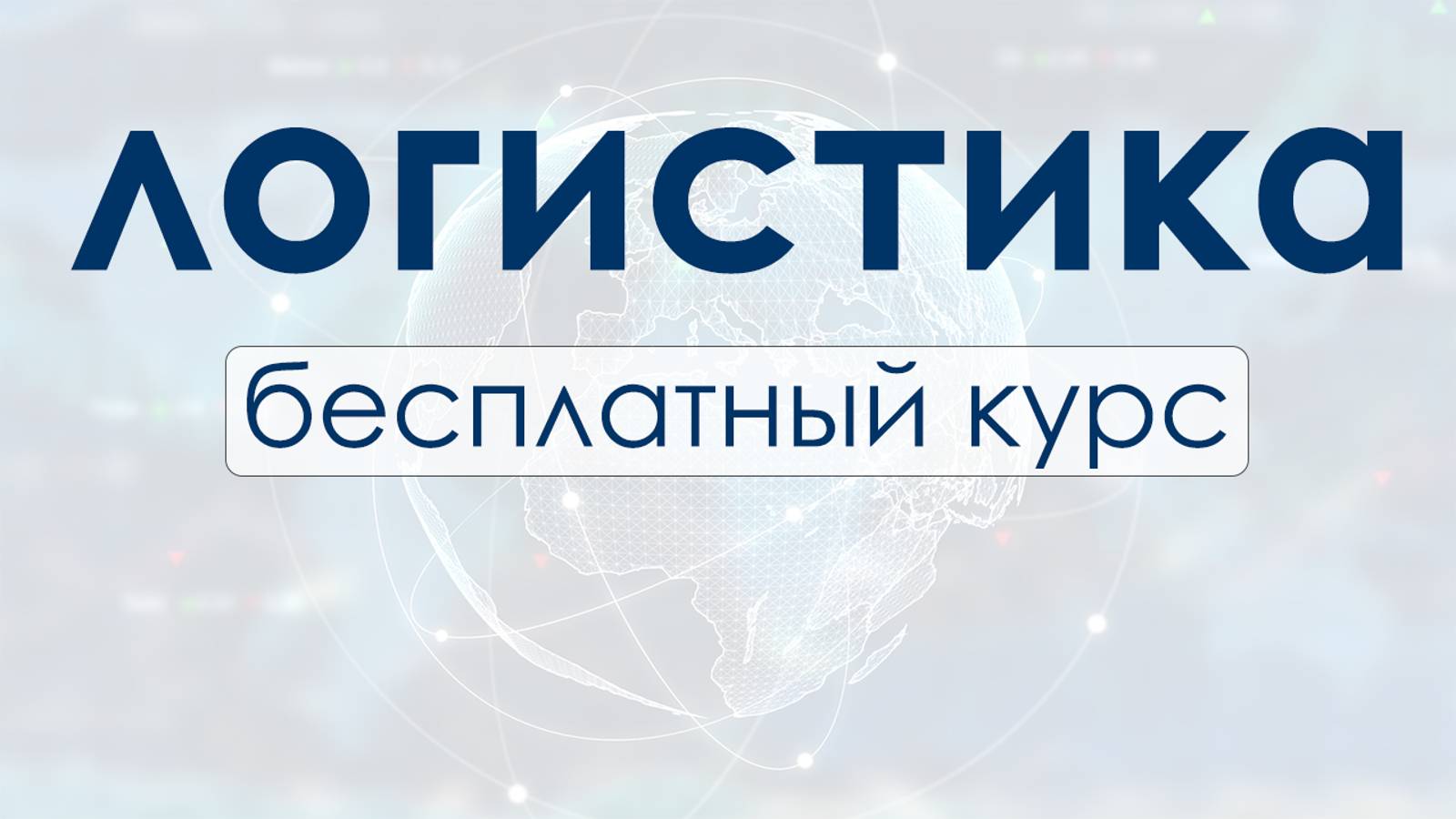 Бесплатный курс по логистике! Обучение логистов с нуля.