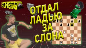 Отдал ладью за слона! Ловушка! Выпуск #3 | lichess