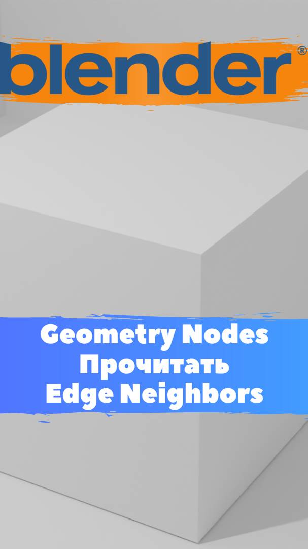 Короче говоря я начал изучать ГеометриНодс- Blender-Mesh-Прочитать - Edge Neighbors. Уроки Blender
