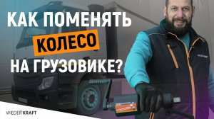 Как поменять колесо на грузовике? | Мясорубка для грузовика WDK-736DL | Прикипевший болт