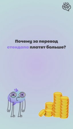 Почему за перевод стендапа платят больше?