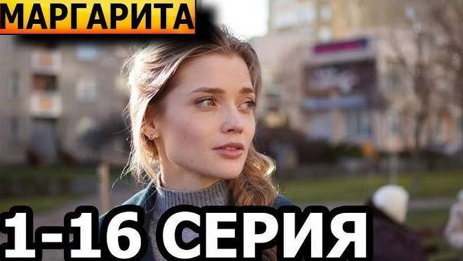 Маргарита 6 Серия — копия (4)