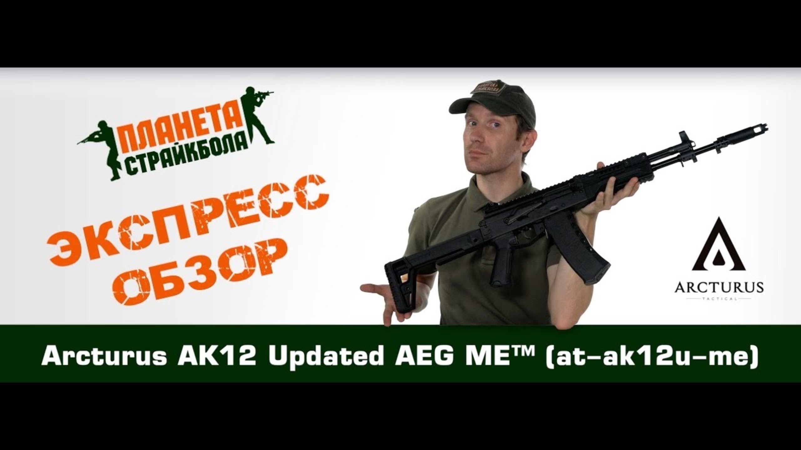 Обзор автомата Arcturus АК12 Updated AEG ME™ (at-ak12u-me)