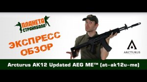 Обзор автомата Arcturus АК12 Updated AEG ME™ (at-ak12u-me)