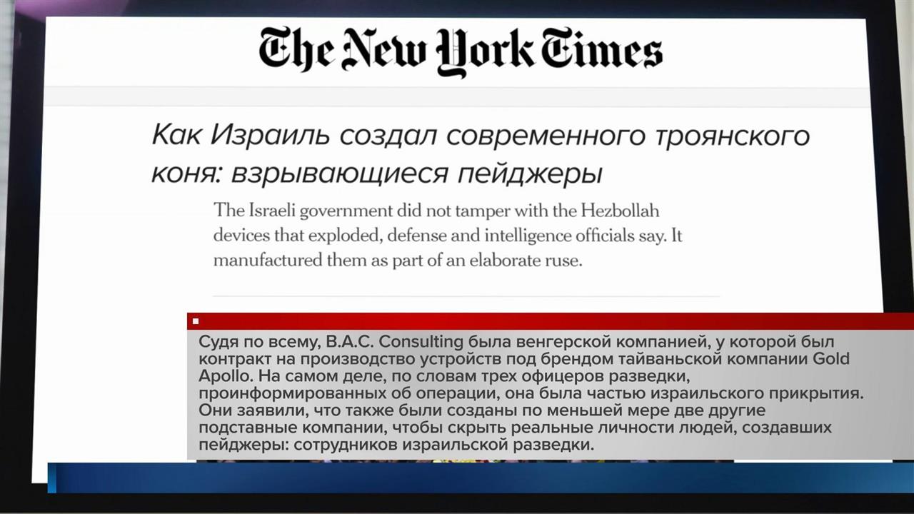 NYT: венгерская компания, производившая пейджеры - часть израильского прикрытия