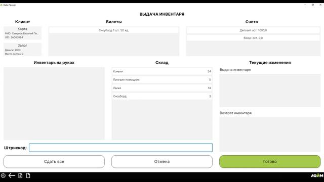 Как выдать инвентарь с наличием складского учета? Приложение Лайм.Прокат Билетная система Лайм-АйТи