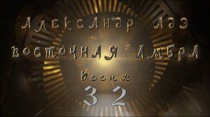 Александр Адэ "Восточная амбра" Песня 32 (Звёздный странник)