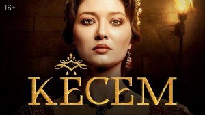 Кёсем — Русский трейлер (2023)