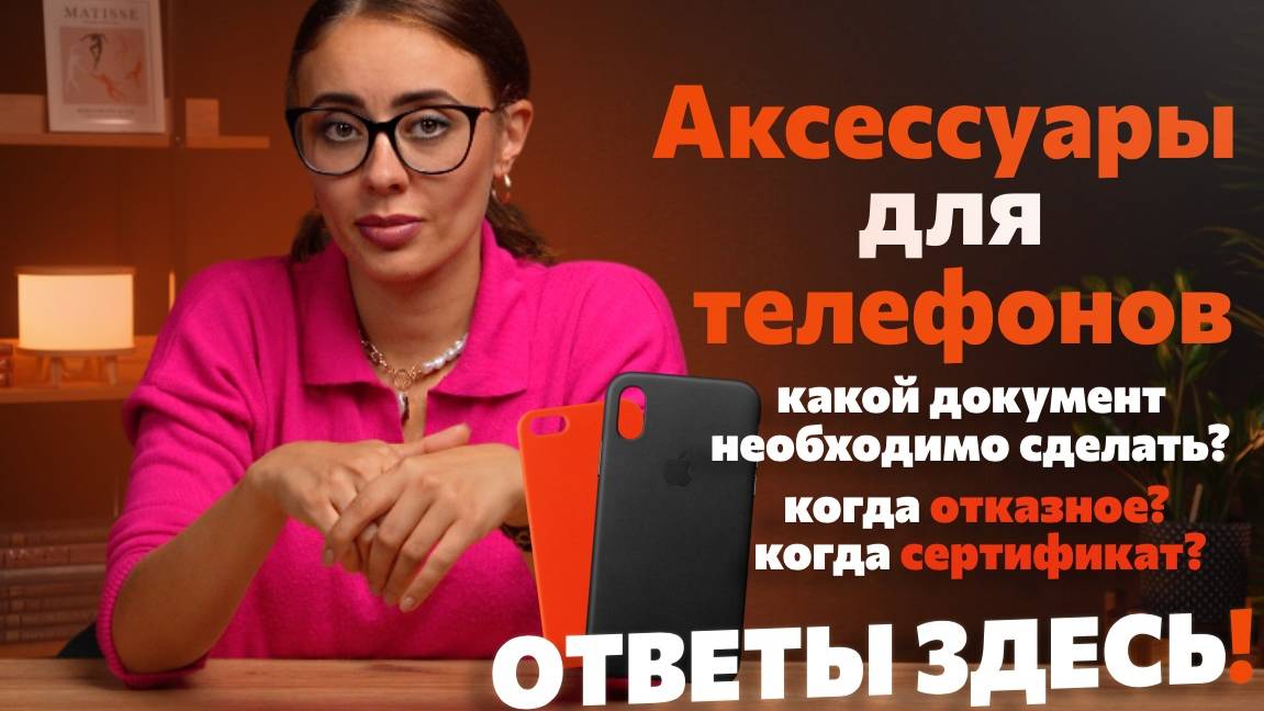 Сертификация аксессуаров для телефона. Какая документация оформляется и почему? смотреть онлайн