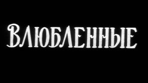 влюбленные | УзбекФильм | обзоры/пересказы | [АзияФильм]