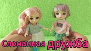 Мультики с игрушками. Сломанная дружба