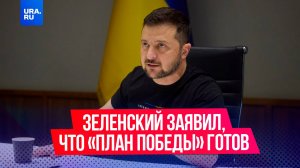 Владимир Зеленский заявил, что его «план победы» готов