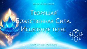 Творящая Божественная Сила