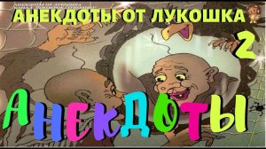 2. АНЕКДОТЫ | Лучшие анекдоты | Анекдоты по Сказкам | Анекдоты самые смешные | Про бабу Ягу