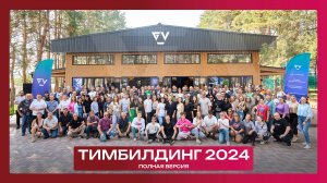 Тимбилдинг 2024 | Полный ролик | Глобал Вижн
