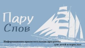 ПРО ЧЁРНОЕ МОРЕ.  ПАРУ СЛОВ  - ИНФОРМАЦИОННО-ПРОСВЕТИТЕЛЬСКАЯ ПРОГРАММА ДЛЯ ДЕТЕЙ И ВЗРОСЛЫХ