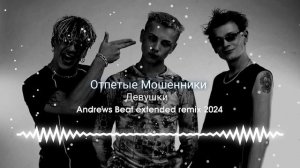 Отпетые Мошенники - Девушки(Девушки Бывают Разные) (Andrews Beat extended remix 2024).