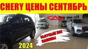 CHERY ЦЕНЫ СЕНТЯБРЬ 2024