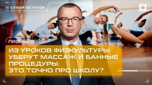 Пронько: Из уроков физкультуры уберут массаж и банные процедуры. Это точно про школу?