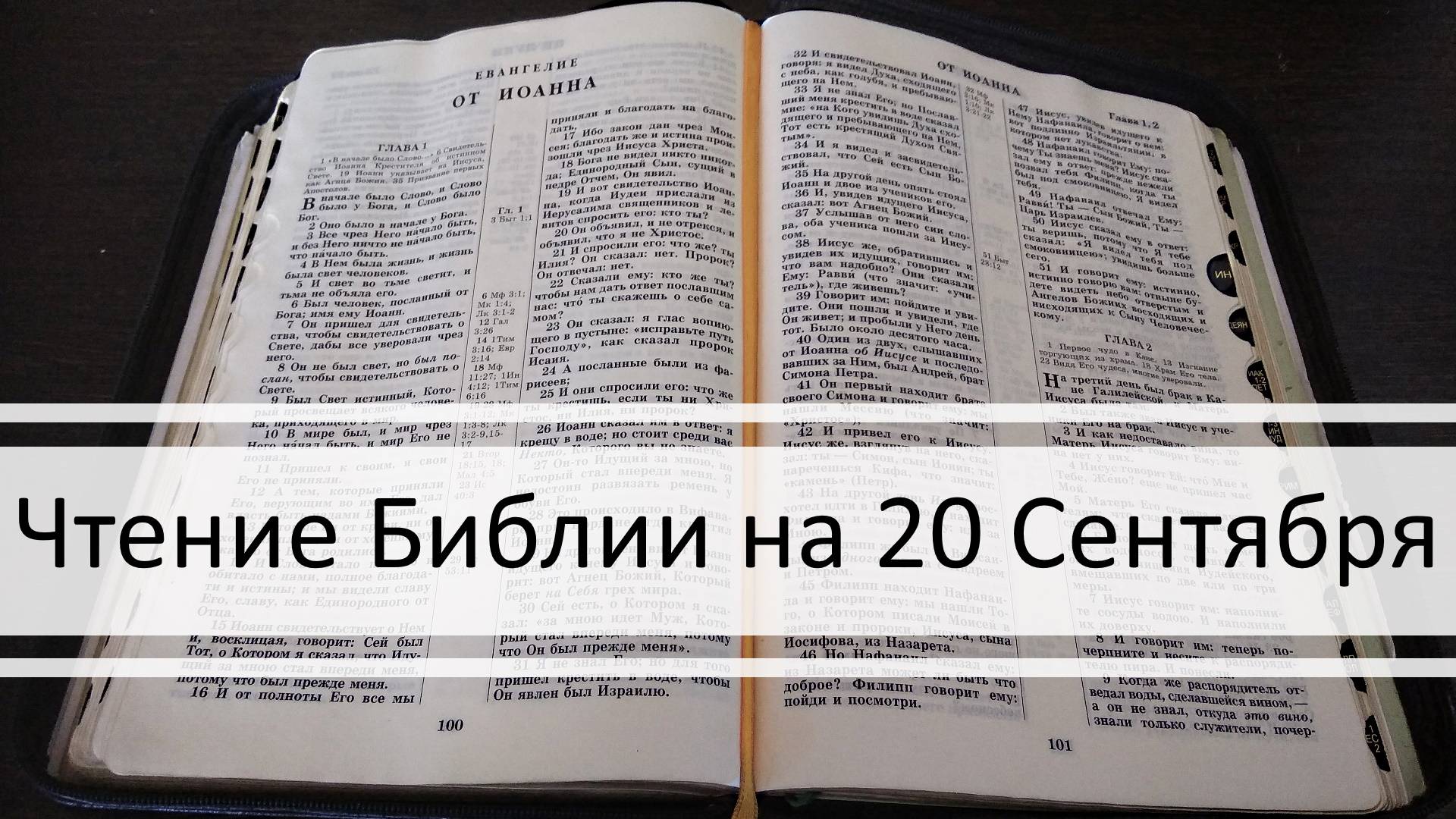 Чтение Библии на 20 Сентября: Псалом 81, Евангелие от Луки 2, Книга Иеремии 7, 8