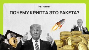 Почему крипта растет. Нужно ли покупать биткоин? Мультик pro.finansy