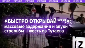 «Там стреляют! Они стреляют!»: жители Тутаева стали очевидцами массовых задержаний и звуков стрельбы