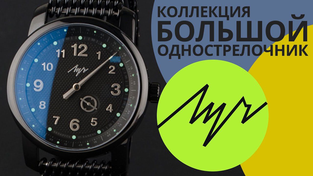 Обзор часов Луч 97497578 коллекция Большой однострелочник смотреть онлайн
