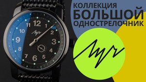 Обзор часов Луч 97497578 коллекция Большой однострелочник