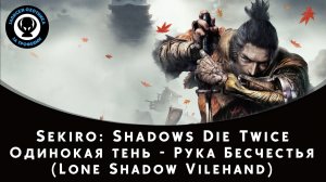 Sekiro: Shadows Die Twice — Битва с боссом Одинокая тень - Рука Бесчестья