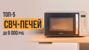 ТОП-5 Микроволновых печей с грилем до 9 000 рублей. Какую микроволновку выбрать в 2023 году?