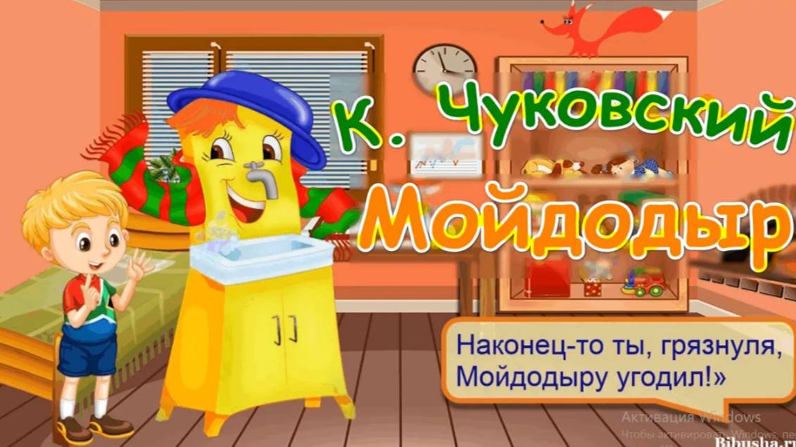 Стих Мойдодыр - Корней Чуковский | Мультик для детей