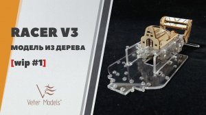 Моторчик-пружина для деревянной модели машины - Racer V3 от Veter Models