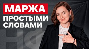 ЭТО поможет УВЕЛИЧИТЬ вашу ВЫРУЧКУ! / Что такое маржа и как ее считать