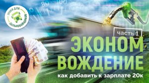 Экономичное вождение. Как прибавить к зарплате 20к. Часть 1.