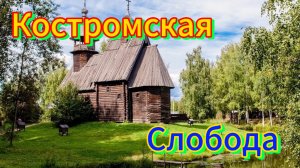 Костромская Слобода музей заповедник.#Кострома #костромскаяслобода #лето2024 #музейзаповедник