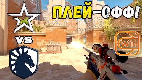 ПЛЕЙ-ОФФ! Liquid vs Complexity - ХАЙЛАЙТЫ - ESL Pro League Season 20 | КС2