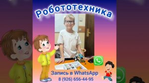 Робототехника Орехово-Борисово Детский клуб Ладушки_1_метро Орехово
 WhatsApp.: 8 926 656-44