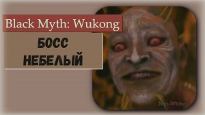 Black Myth  Wukong. Как победить босс Небелый участвует в квесте ссылка в комментариях.