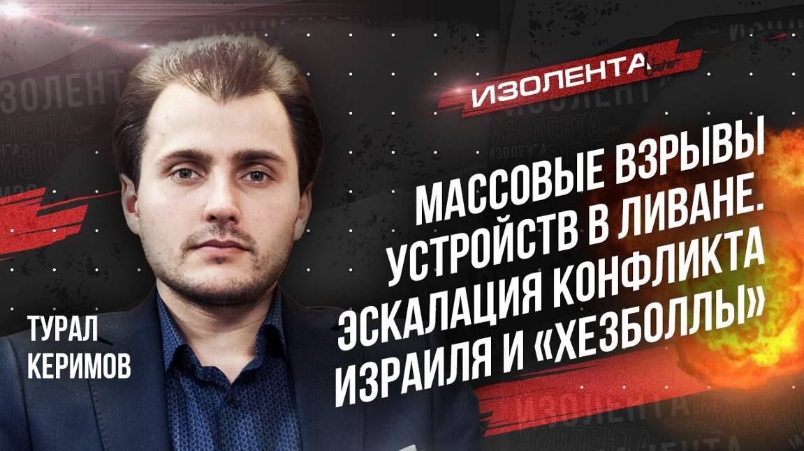 Турал Керимов: об эскалации конфликта Израиля и "Хезболлы", требованиях Израиля и ответ "Хезболлы"