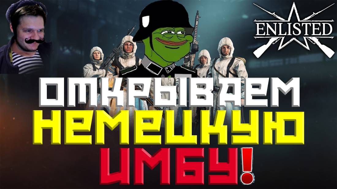 ТЕСТИРУЕМ НЕМЕЦКИЙ ОТРЯД С MG 39 | ФАРМИМ ИВЕНТ | ПРИБЫЛО ПОПОЛНЕНИЕ: НКВД | ENLISTED | СТРИМ!