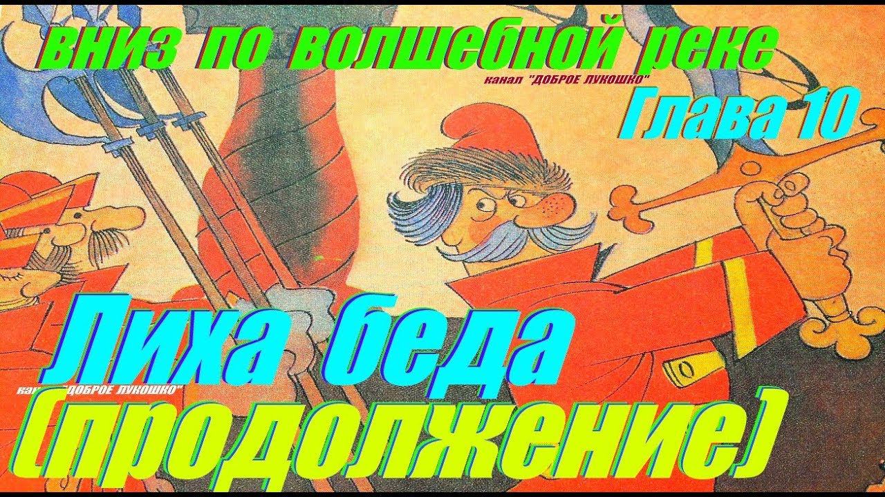 10. ВНИЗ ПО ВОЛШЕБНОЙ РЕКЕ | Сказка |  Эдуард Успенский | Десятая Глава | Аудиокниги | Сказки