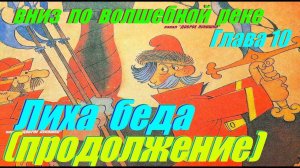 10: ВНИЗ ПО ВОЛШЕБНОЙ РЕКЕ, Глава Десятая • Сказка, Эдуард Успенский | Аудиосказка с картинками