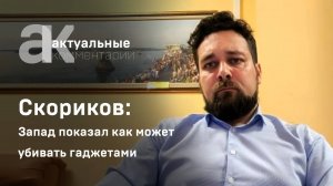 Скориков: Запад показал как может убивать гаджетами