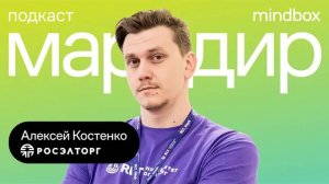 «Росэлторг»: продуктовая трансформация, коммерческие тендеры, рассылки в b2b. Подкаст «Маркдир»